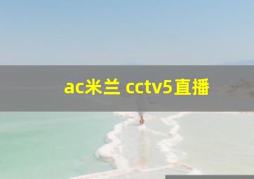 ac米兰 cctv5直播